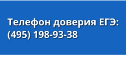 Телефон доверия ЕГЭ